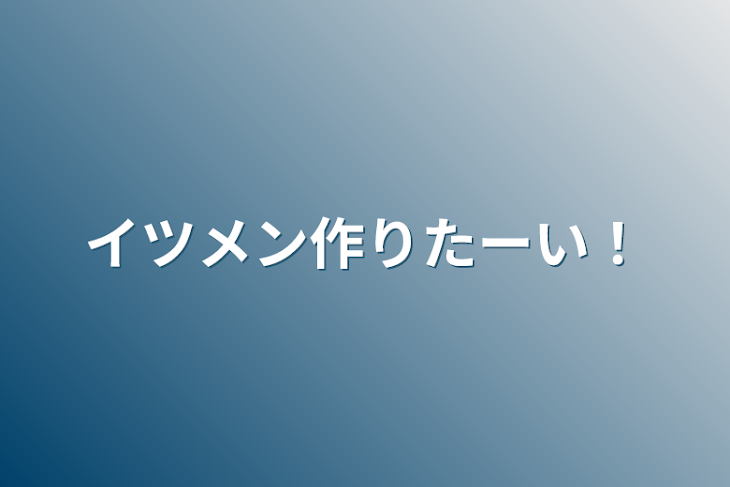 「イツメン作りたーい！」のメインビジュアル