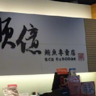 順億鮪魚專賣店(板橋店)