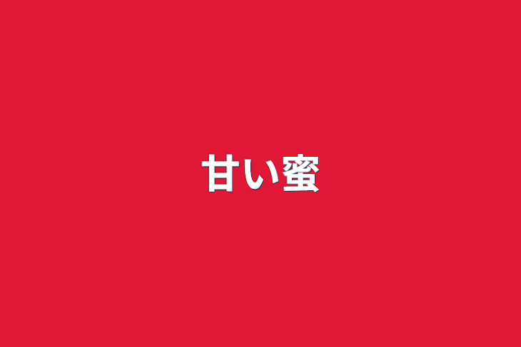 「愛の巣」のメインビジュアル