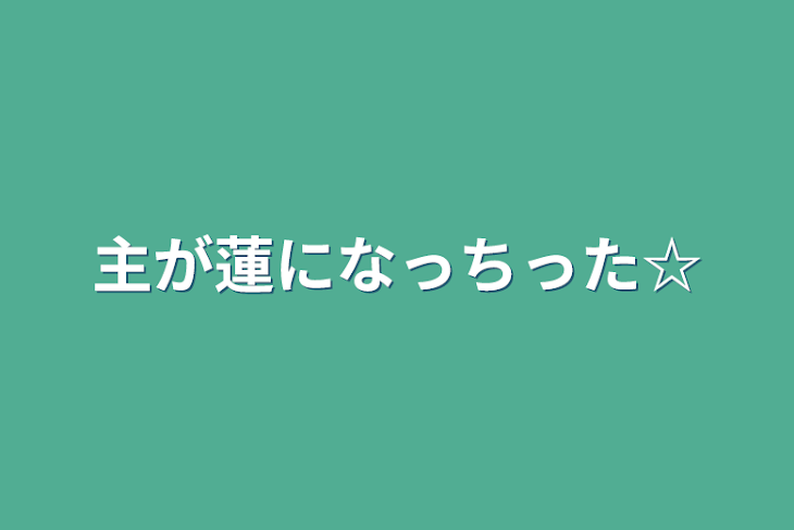 「主が蓮になっちった☆」のメインビジュアル