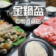 金鍋盃小火鍋(內湖店)