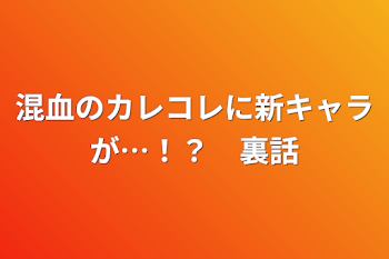 混血のカレコレに新キャラが…！？　裏話