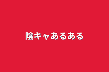 「陰キャあるある」のメインビジュアル