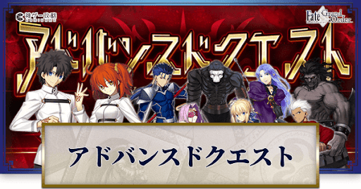 Fgo アドバンスドクエスト攻略とドロップ率アップ礼装報酬まとめ Fgo攻略wiki 神ゲー攻略