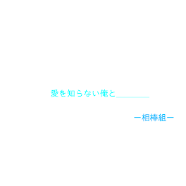 愛を知らない俺と_____