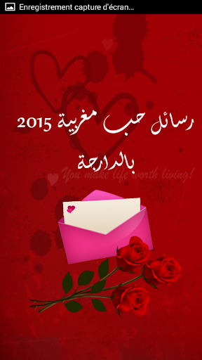 رسائل حب مغربية بالدارجة 2015