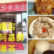 阿基師觀海茶樓 - 福容大飯店