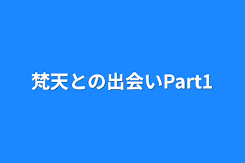 梵天との出会いPart1