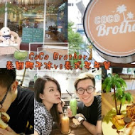 Coco Brother 椰 兄弟