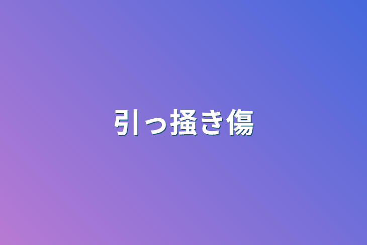 「引っ掻き傷」のメインビジュアル