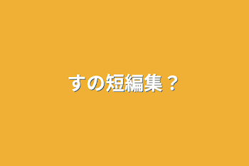 「すの短編集？」のメインビジュアル