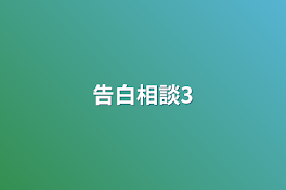 告白相談3