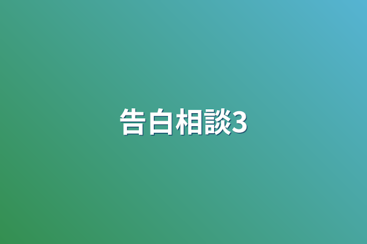 「告白相談3」のメインビジュアル