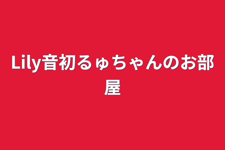 「Lily音初るゅちゃんのお部屋」のメインビジュアル