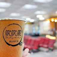 吹吹風精品咖啡館-碼頭館