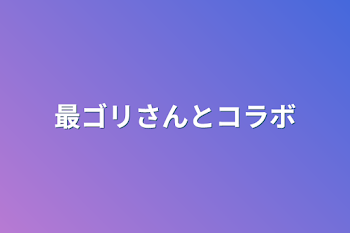 最ゴリさんとコラボ