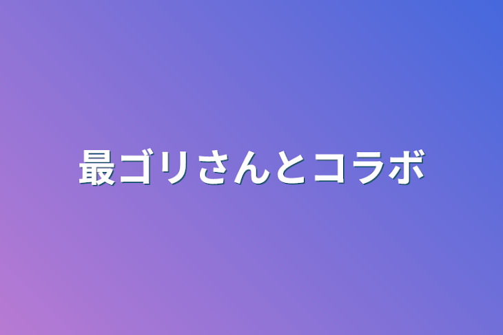 「最ゴリさんとコラボ」のメインビジュアル