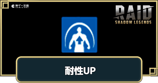 耐性UPの習得キャラ