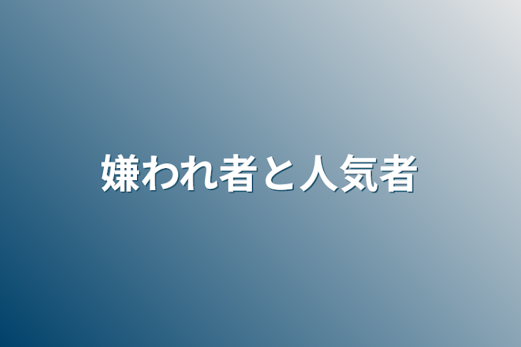 「嫌われ者と人気者」のメインビジュアル