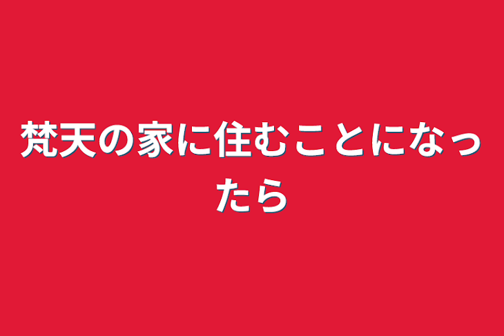 「梵天の家に住むことになったら」のメインビジュアル