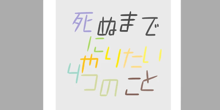 「死ぬまでにやりたい4つのこと」のメインビジュアル