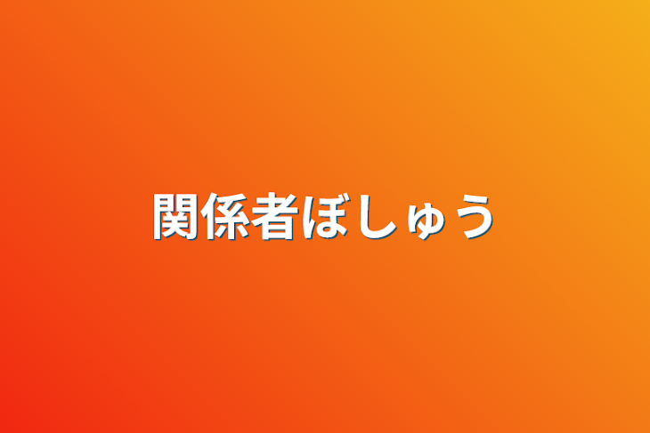 「関係者募集」のメインビジュアル