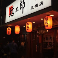 麵太郎居酒屋(伊通街店)