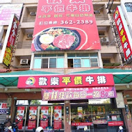 歡樂牛排(汐止店)