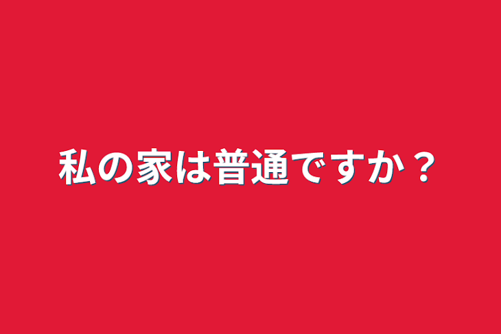 「私の家は普通ですか？」のメインビジュアル