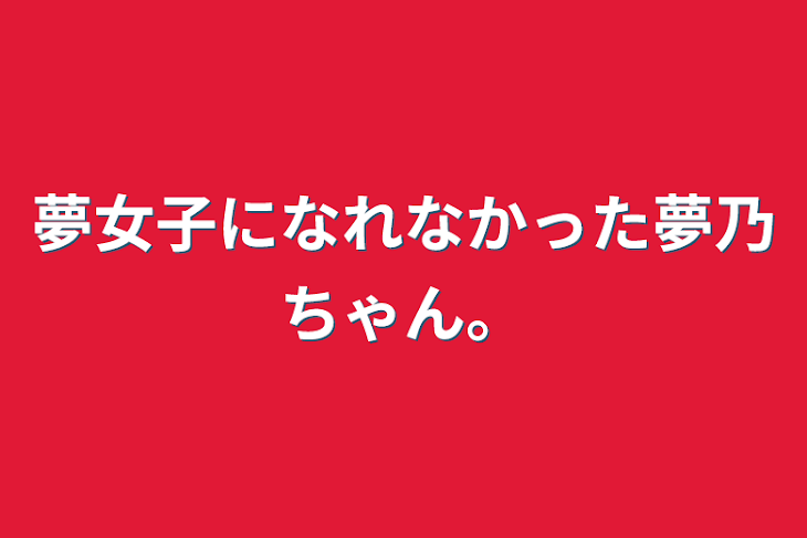 「夢女子になれなかった夢乃ちゃん。」のメインビジュアル