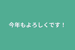 今年もよろしくです！