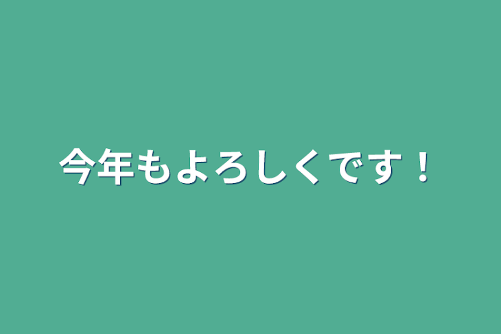 「今年もよろしくです！」のメインビジュアル