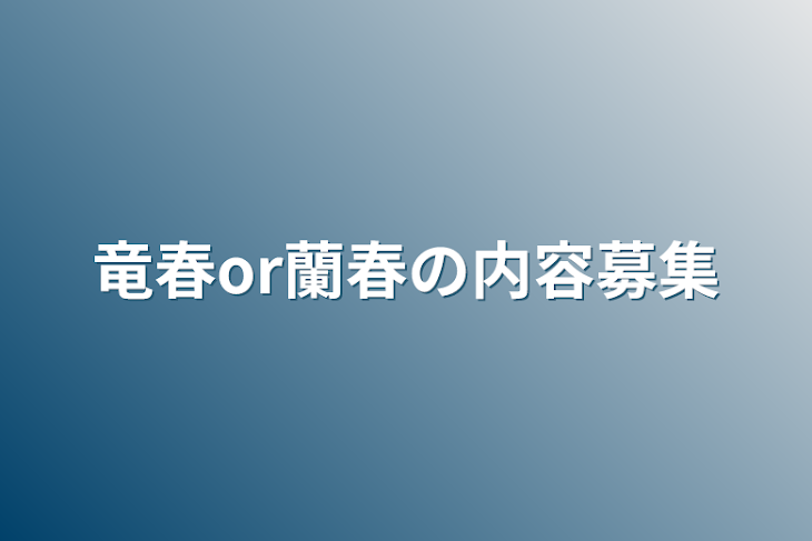 「竜春or蘭春の内容募集」のメインビジュアル