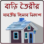 Cover Image of 下载 বাড়ি তৈরির যাবতীয় হিসাব নিকাশ 1.0 APK