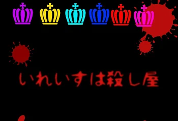 「いれいすは殺し屋」のメインビジュアル