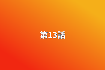 第13話