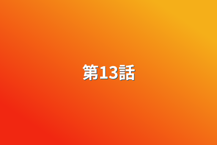 「第13話」のメインビジュアル