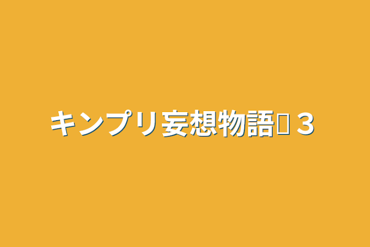 「キンプリ妄想物語♕３」のメインビジュアル