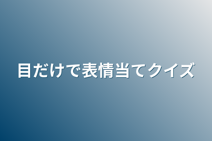 「目だけで表情当てクイズ」のメインビジュアル