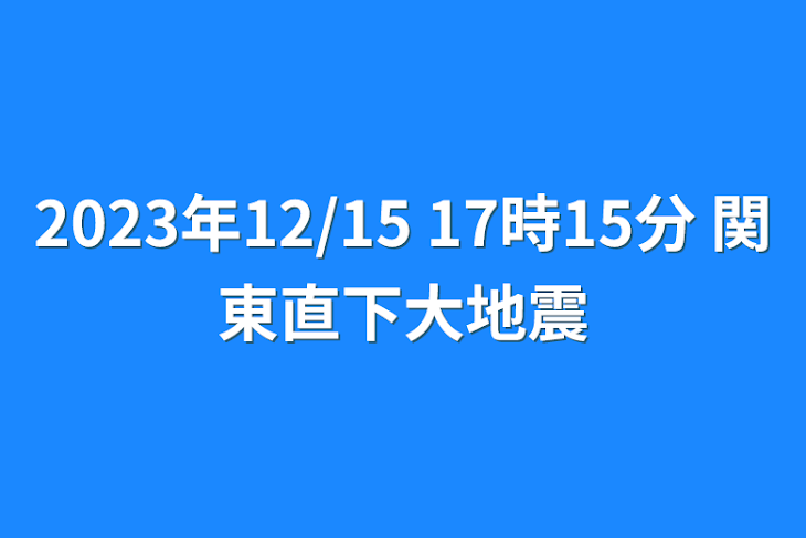 「2023年12/15  17時15分 関東直下大地震」のメインビジュアル