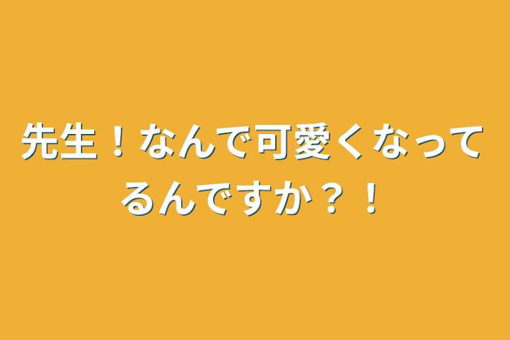 「先生！なんで可愛くなってるんですか？！」のメインビジュアル