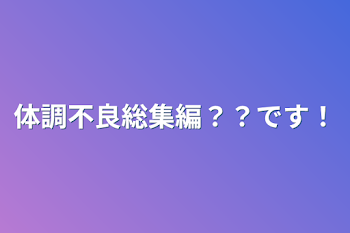 体調不良総集編？？です！