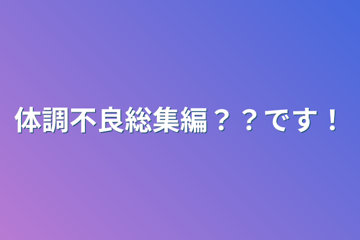 「体調不良総集編？？です！」のメインビジュアル