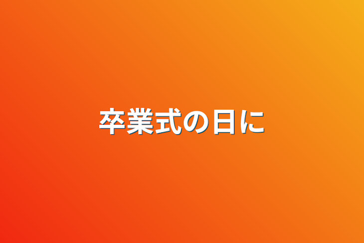 「卒業式の日に」のメインビジュアル