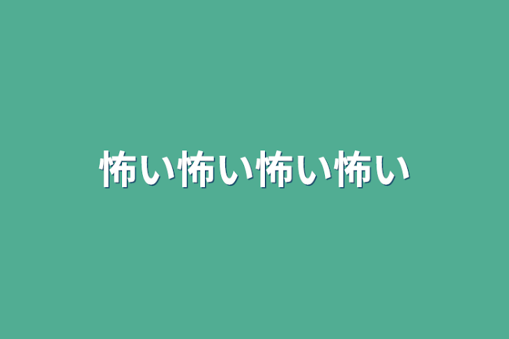 「怖い怖い怖い怖い」のメインビジュアル