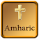 Amharic Holy Bible icon