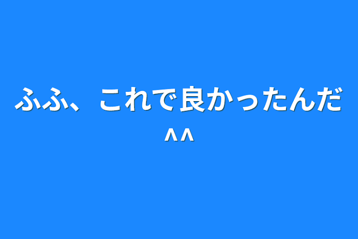 「ふふ、これで良かったんだ^^」のメインビジュアル