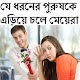 Download যে ধরনের পুরুষকে এড়িয়ে চলে For PC Windows and Mac 0.0.1