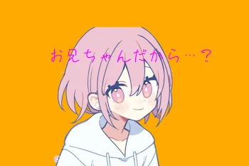 お兄ちゃんだから…？