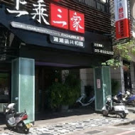 上乘三家涮涮鍋共和國(宜蘭創始店)